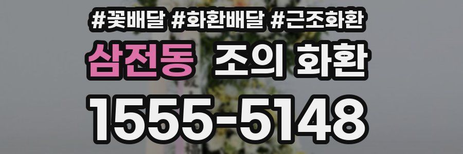 삼전동 조의 화환
