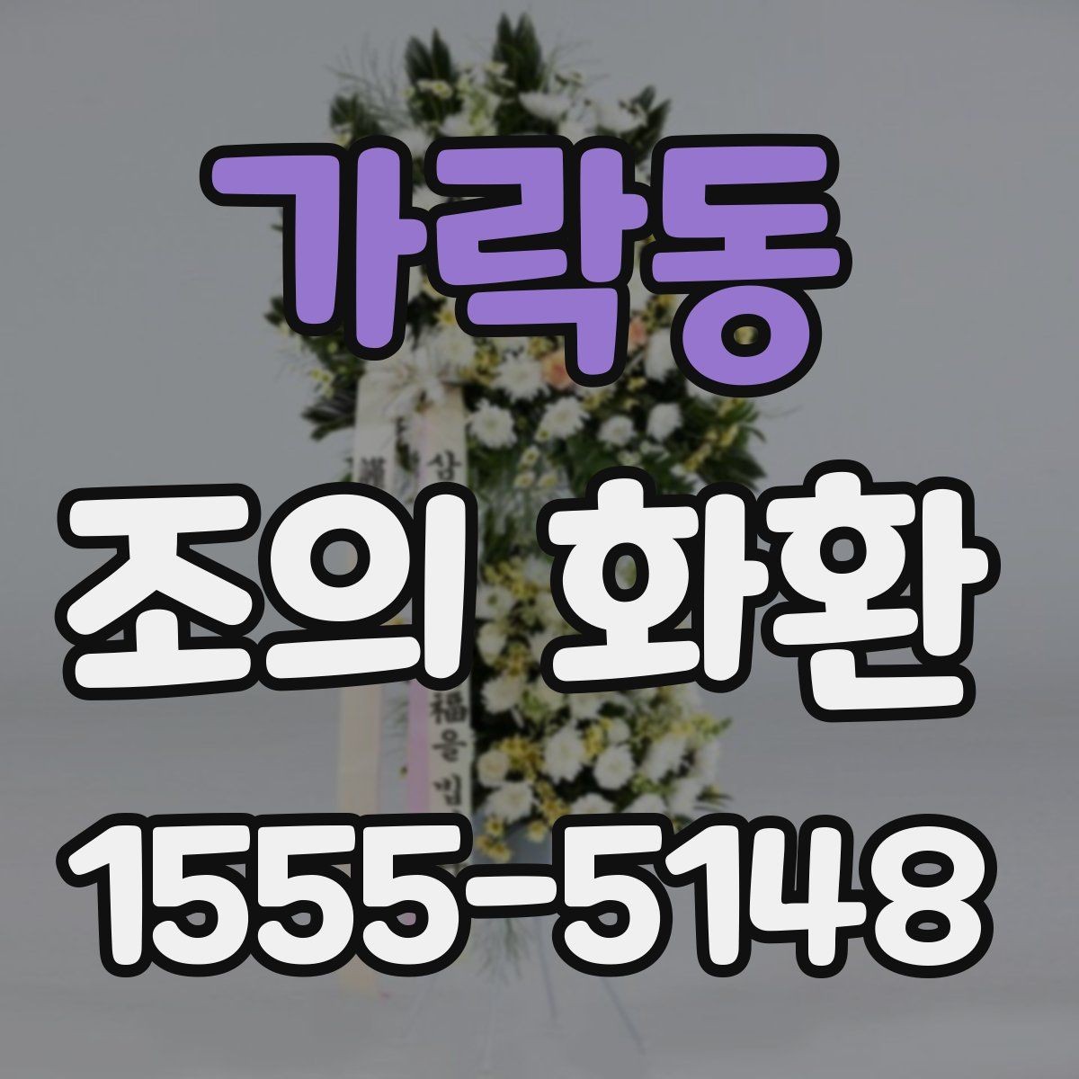 가락동 조의 화환 크기 선택 기준 정리