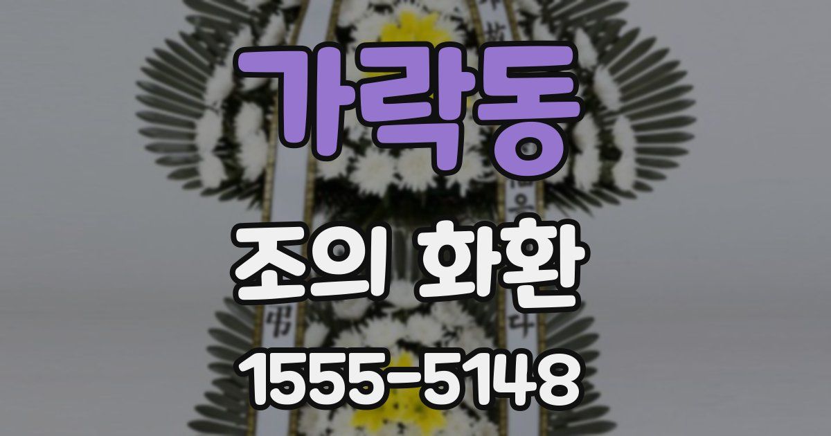 가락동 조의 화환