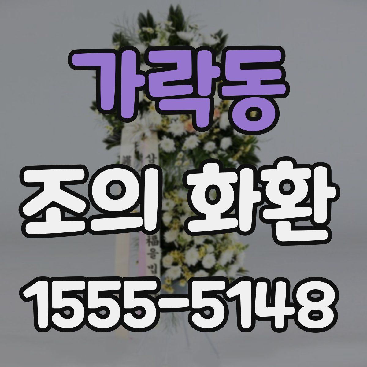 가락동 조의 화환