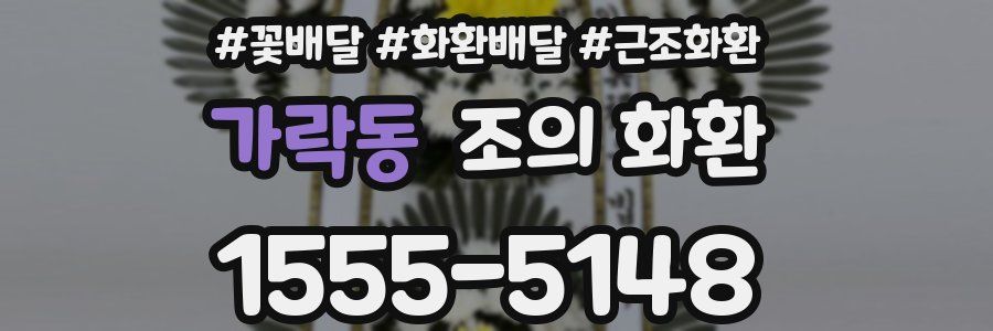 가락동 조의 화환