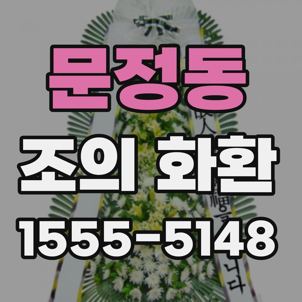 문정동 조의 화환 설치 위치와 동선 살펴보기