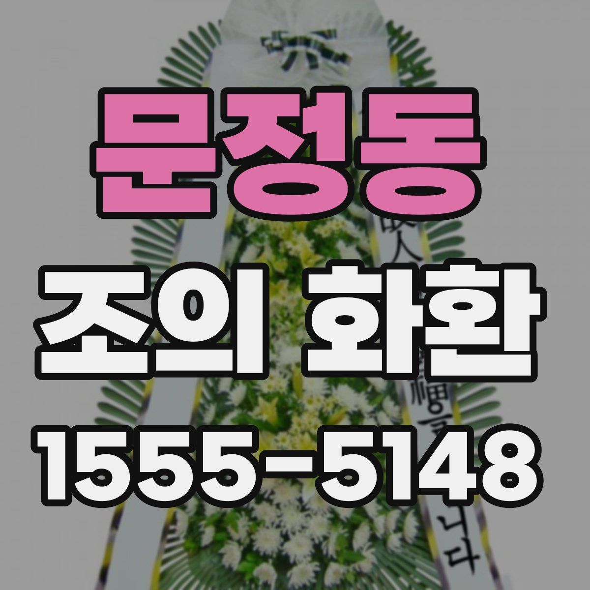 문정동 조의 화환