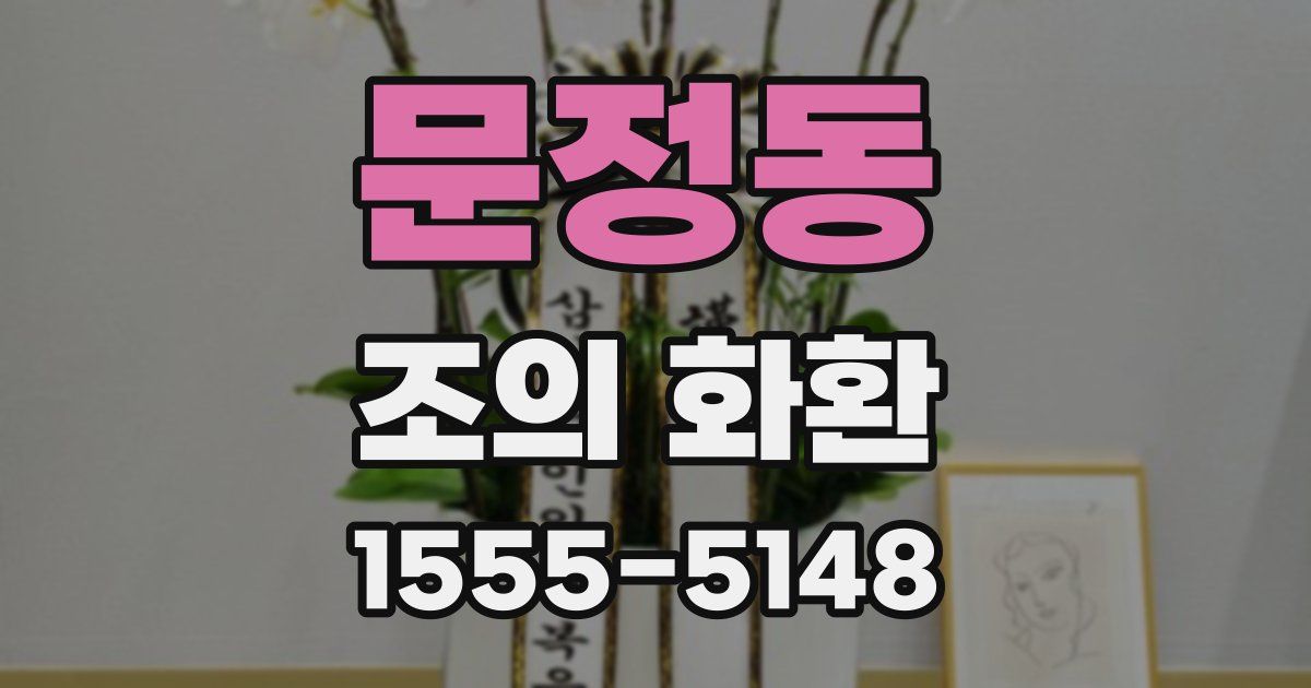 문정동 조의 화환