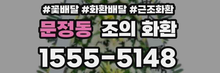 문정동 조의 화환