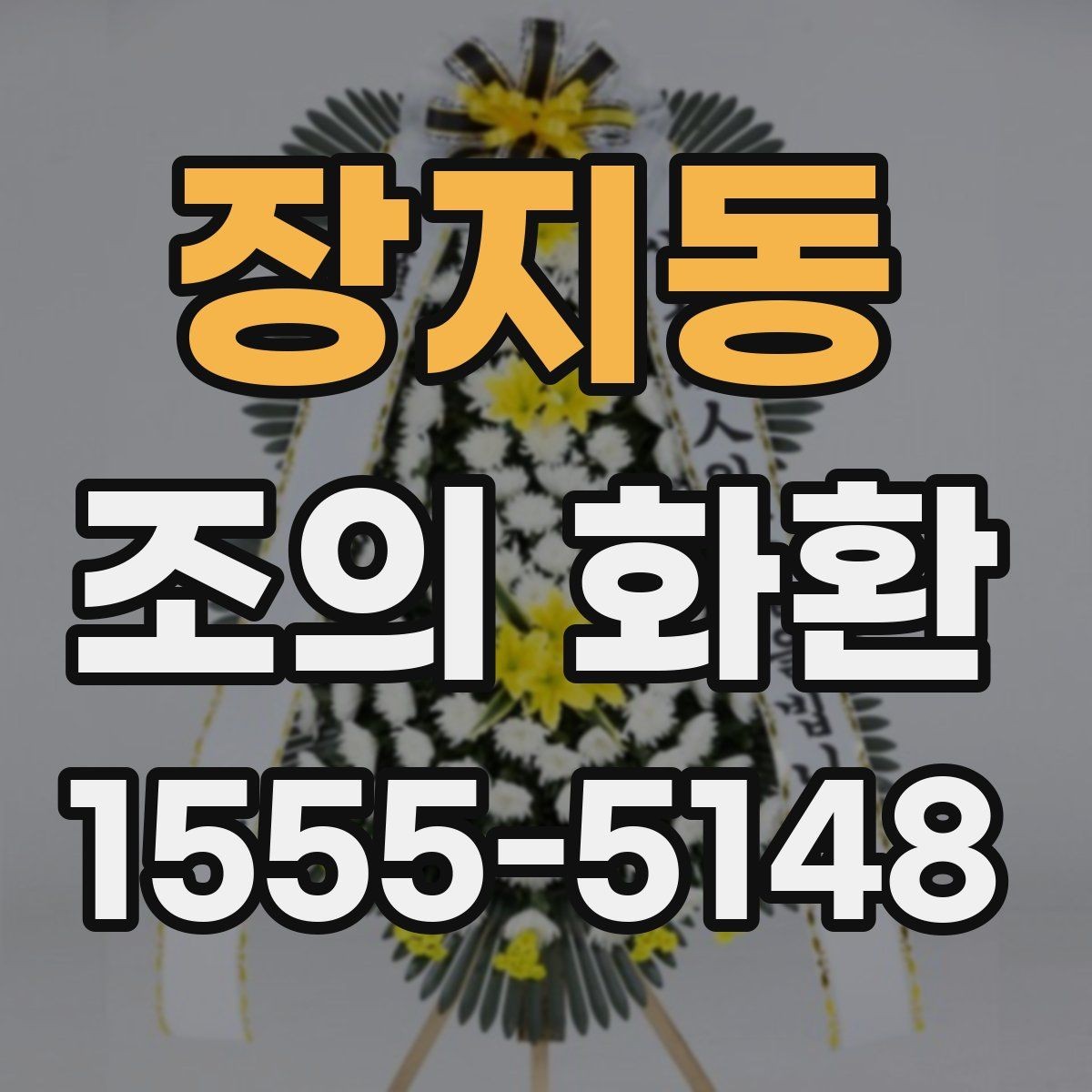 장지동 조의 화환 문구를 고를 때 고려할 관계와 톤