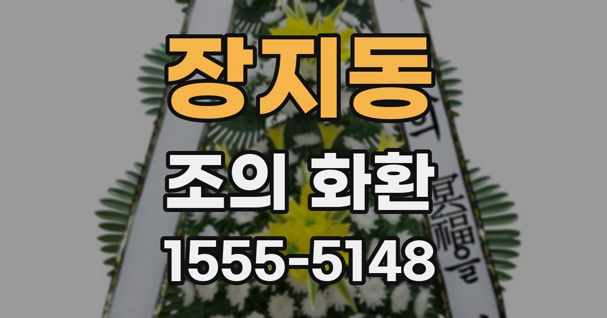 장지동 조의 화환