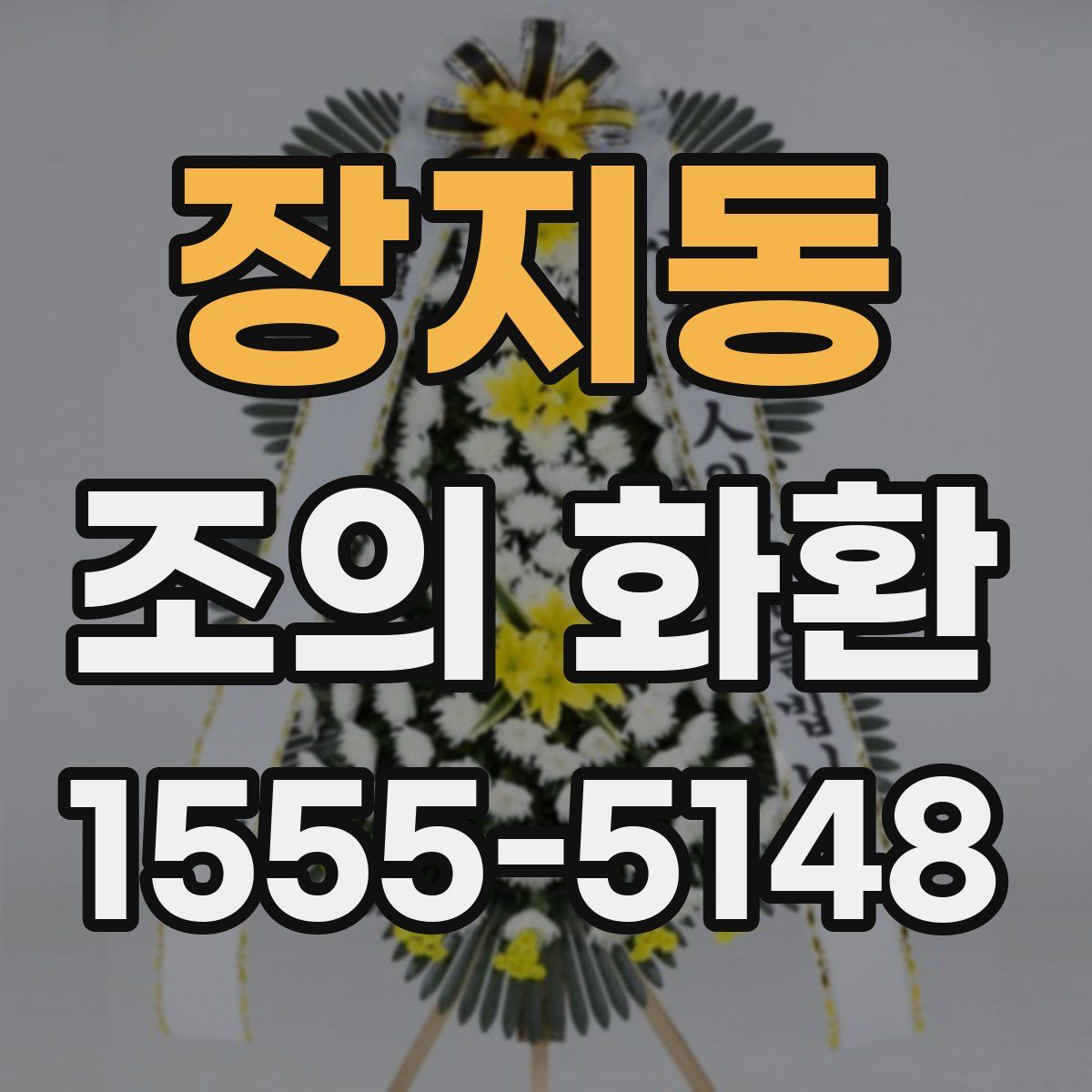 장지동 조의 화환