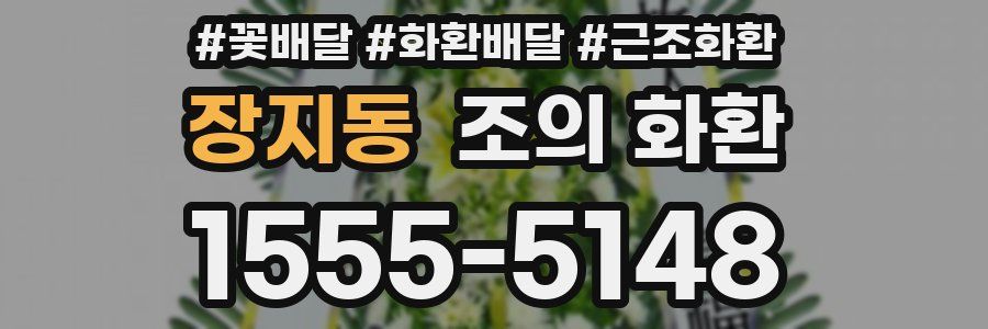 장지동 조의 화환