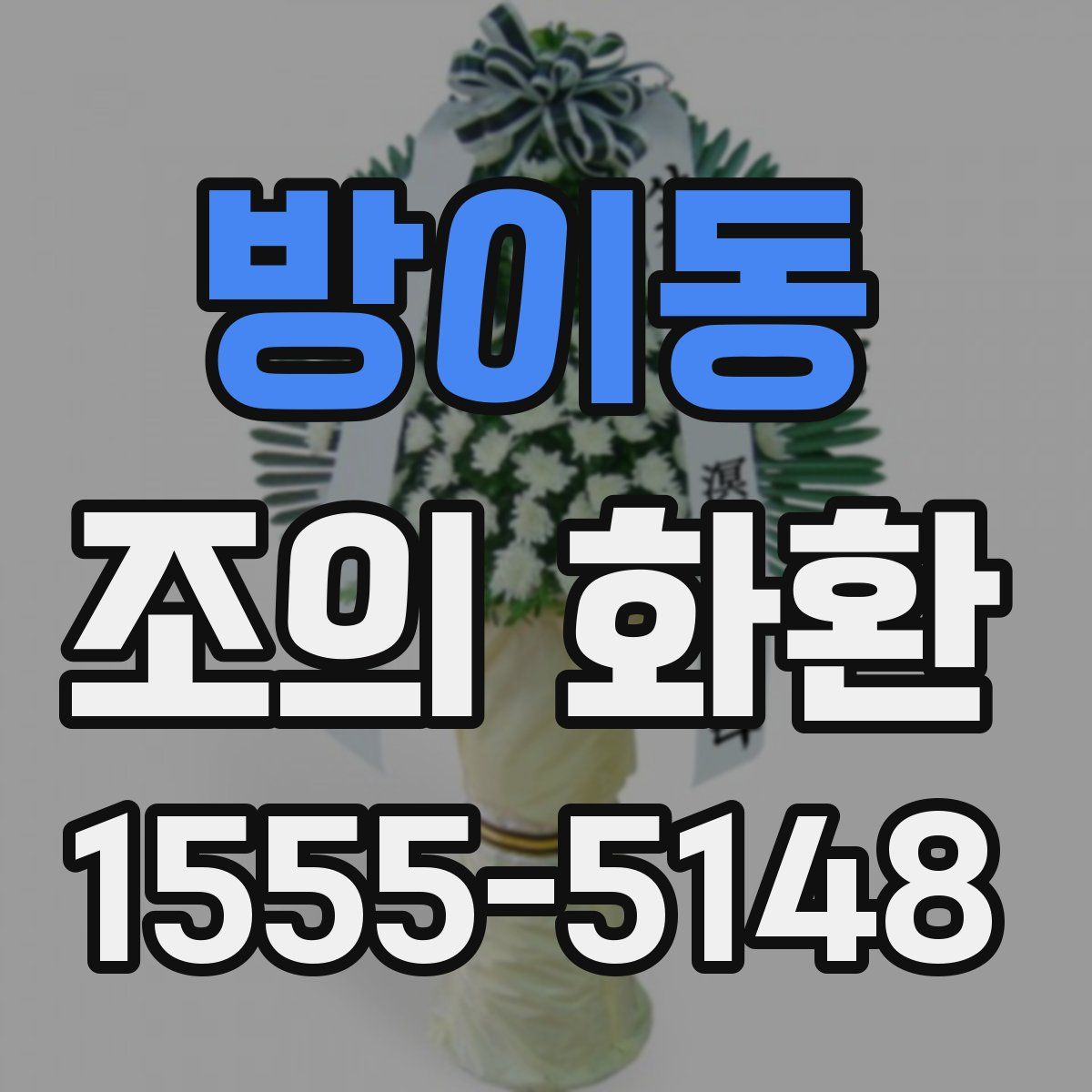 방이동 조의 화환