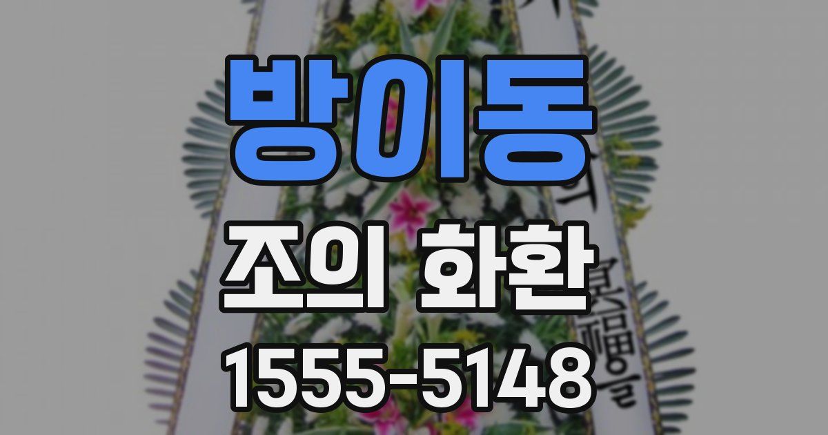 방이동 조의 화환