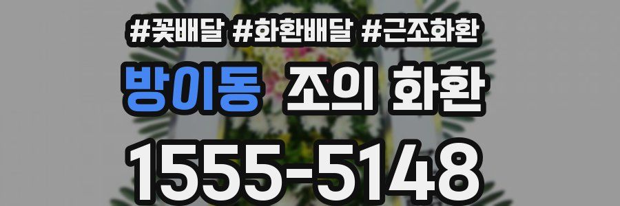 방이동 조의 화환