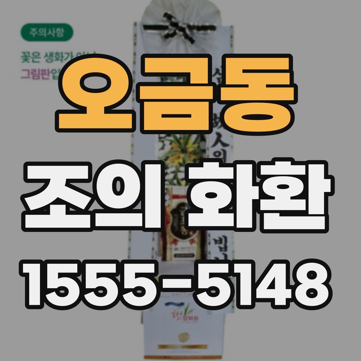 오금동 조의 화환