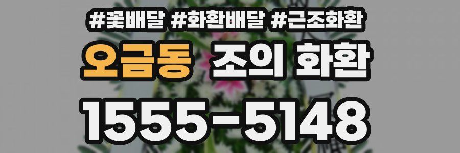 오금동 조의 화환