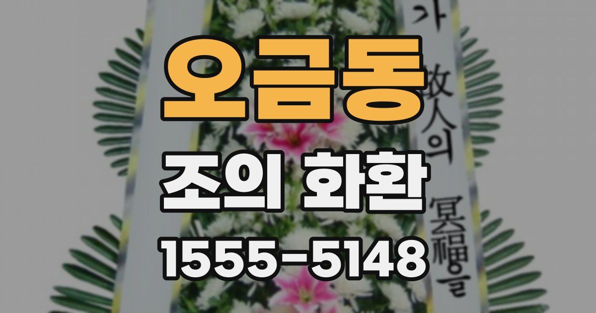 오금동 조의 화환