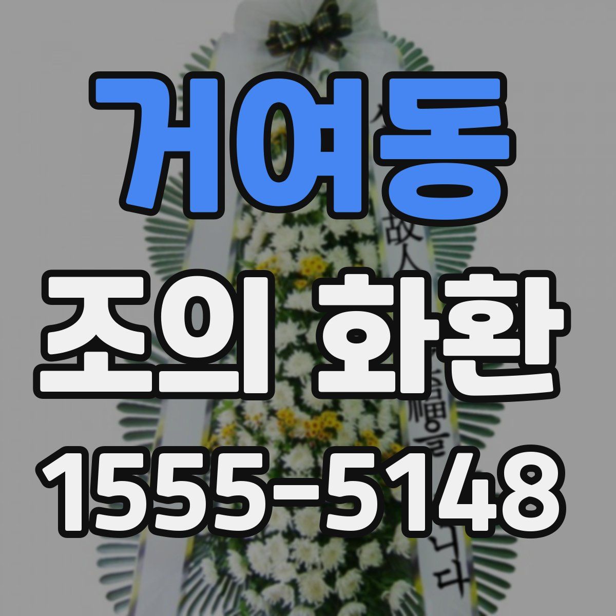 거여동 조의 화환