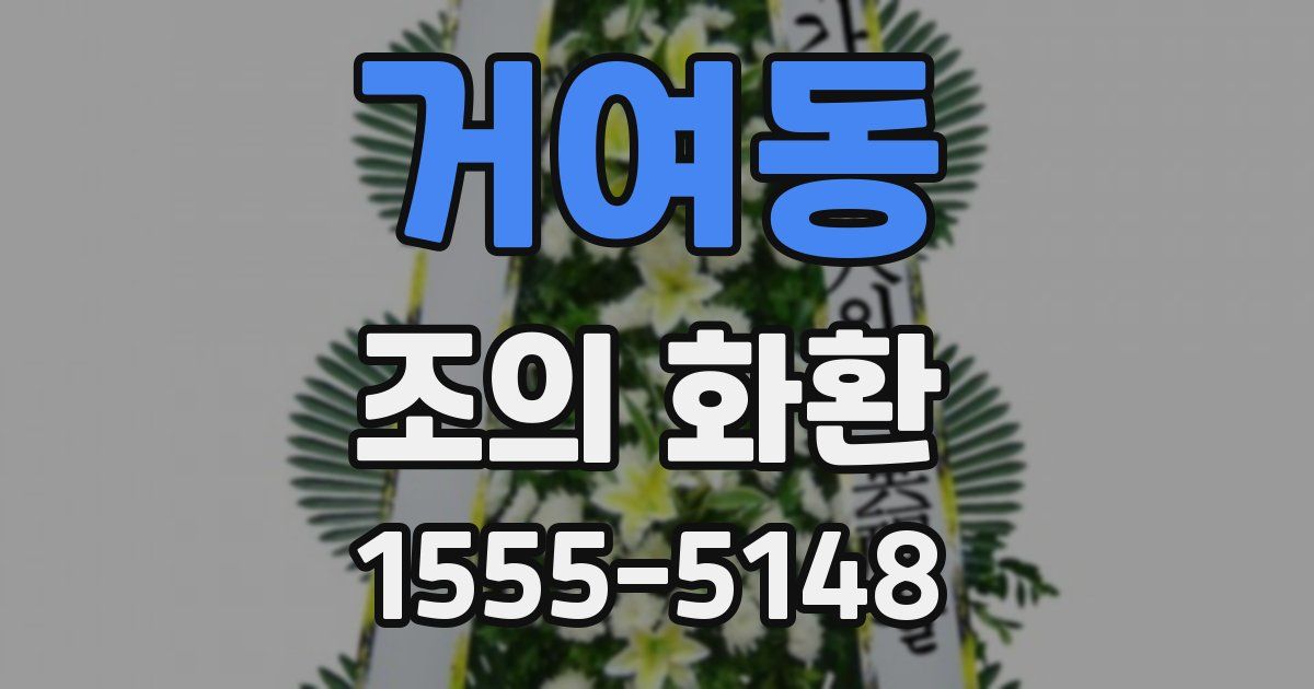 거여동 조의 화환