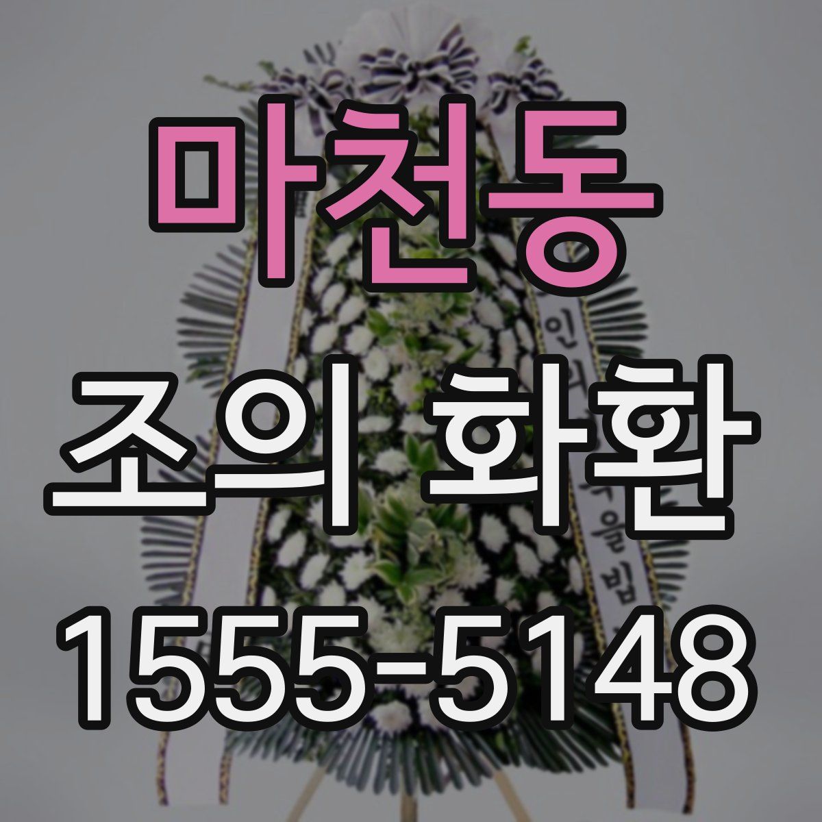 마천동 조의 화환