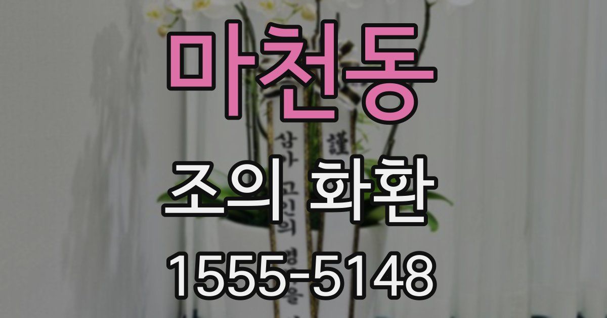 마천동 조의 화환