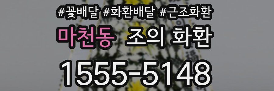 마천동 조의 화환