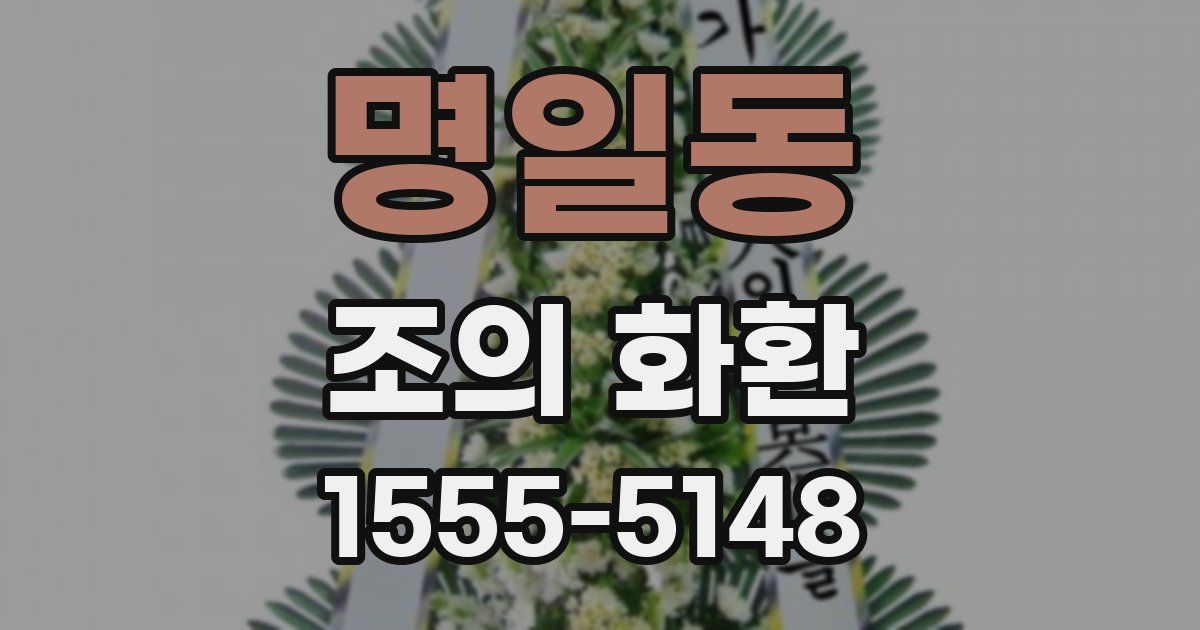 명일동 조의 화환