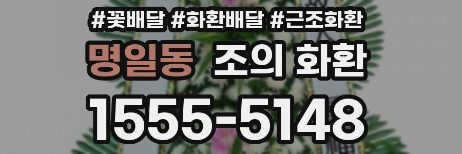 명일동 조의 화환