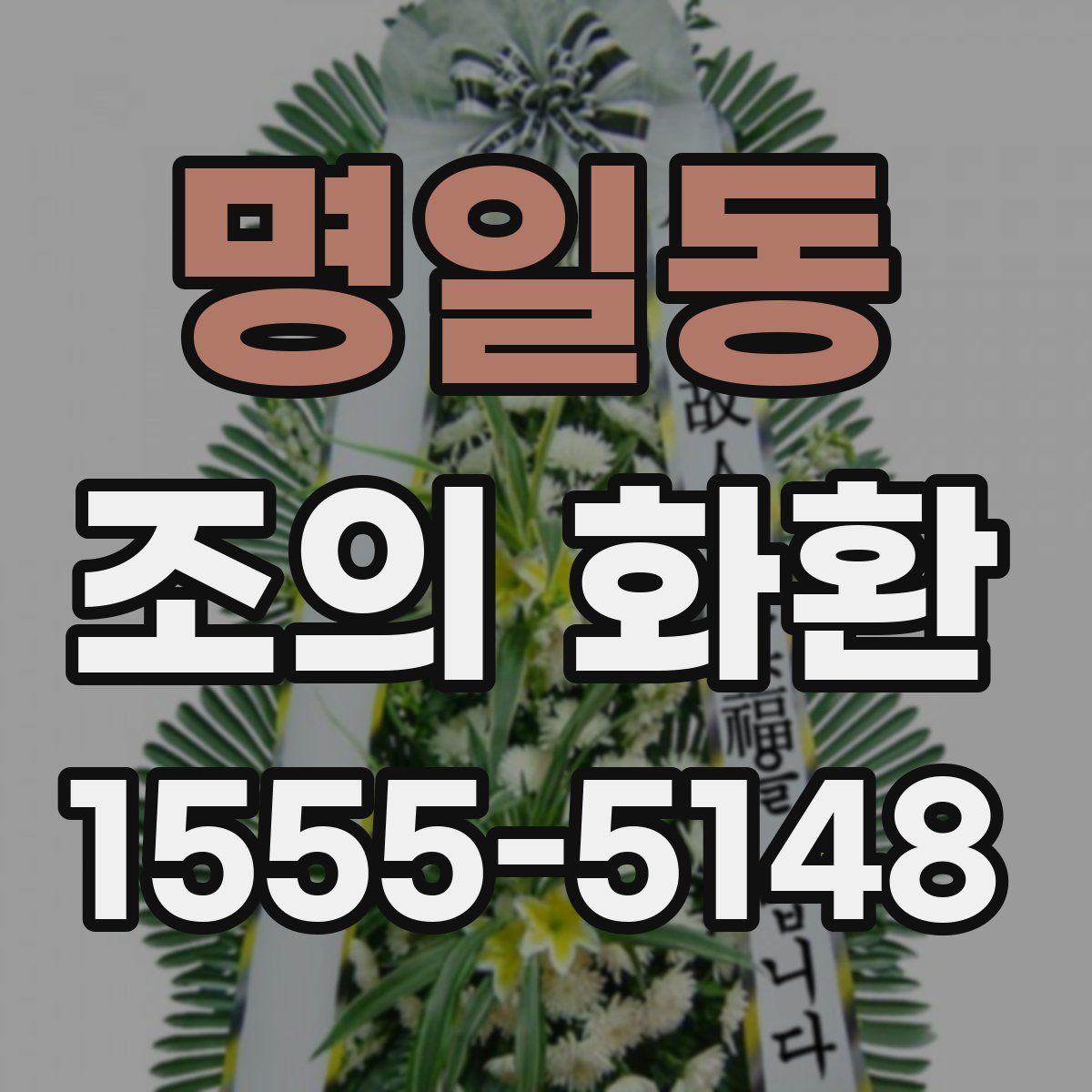 명일동 조의 화환