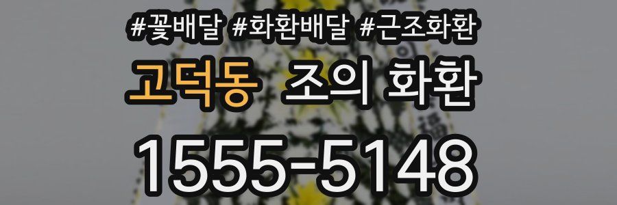 고덕동 조의 화환
