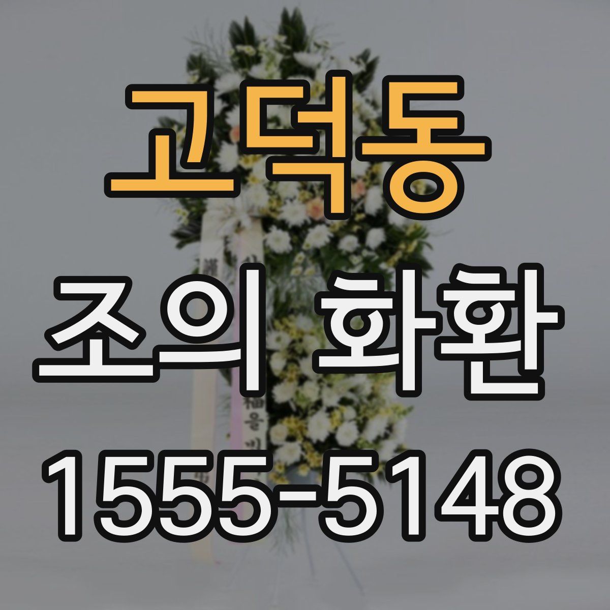 고덕동 조의 화환