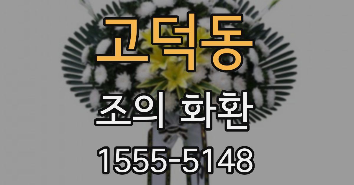 고덕동 조의 화환