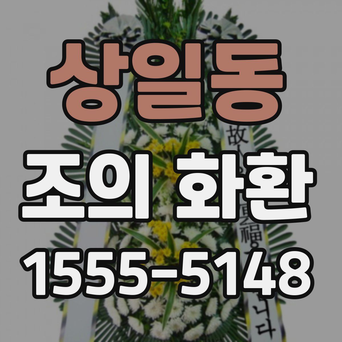 상일동 조의 화환
