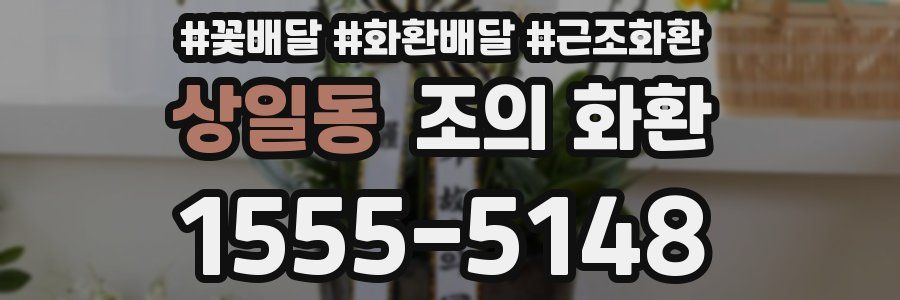 상일동 조의 화환