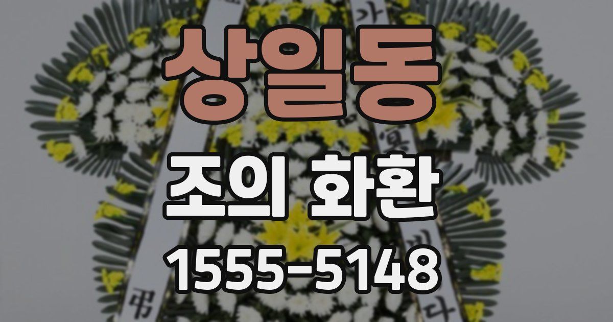 상일동 조의 화환