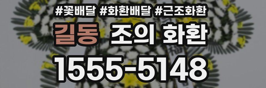 길동 조의 화환