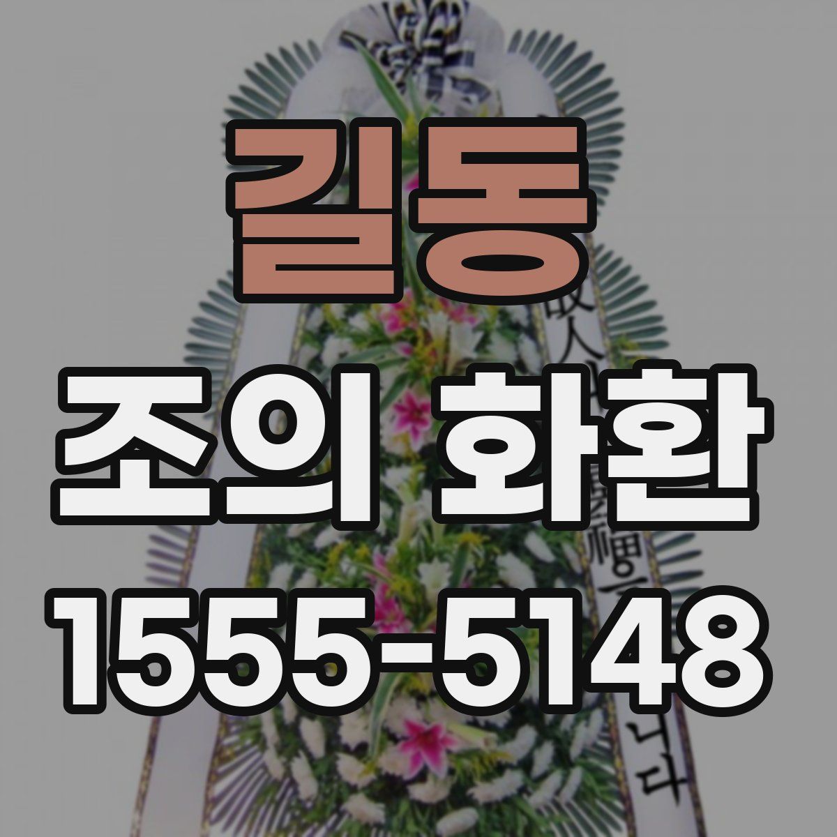 길동 조의 화환