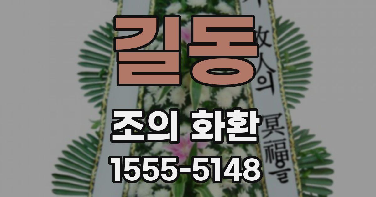 길동 조의 화환