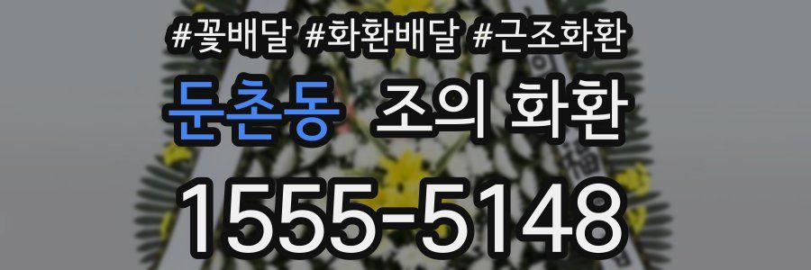 둔촌동 조의 화환