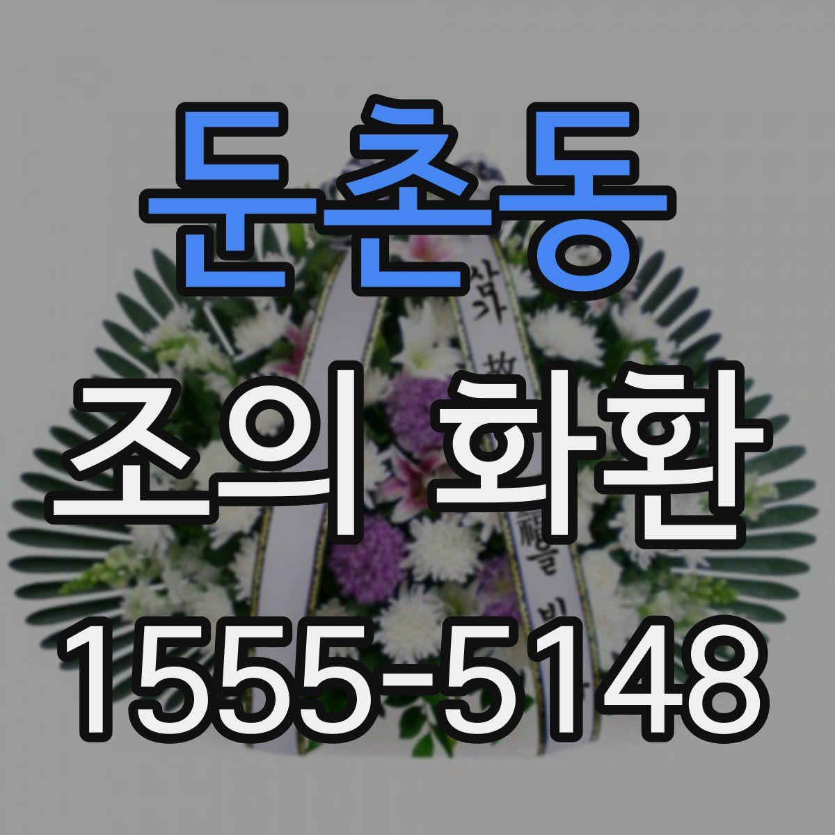 둔촌동 조의 화환