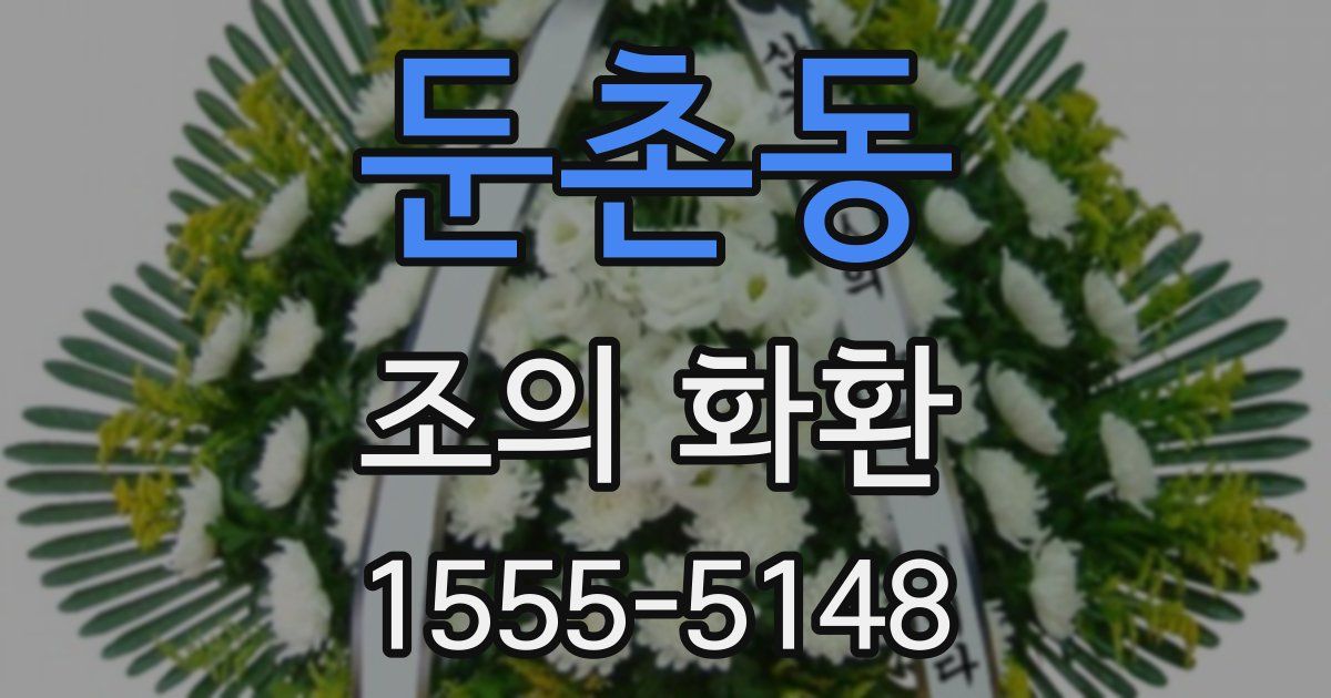둔촌동 조의 화환