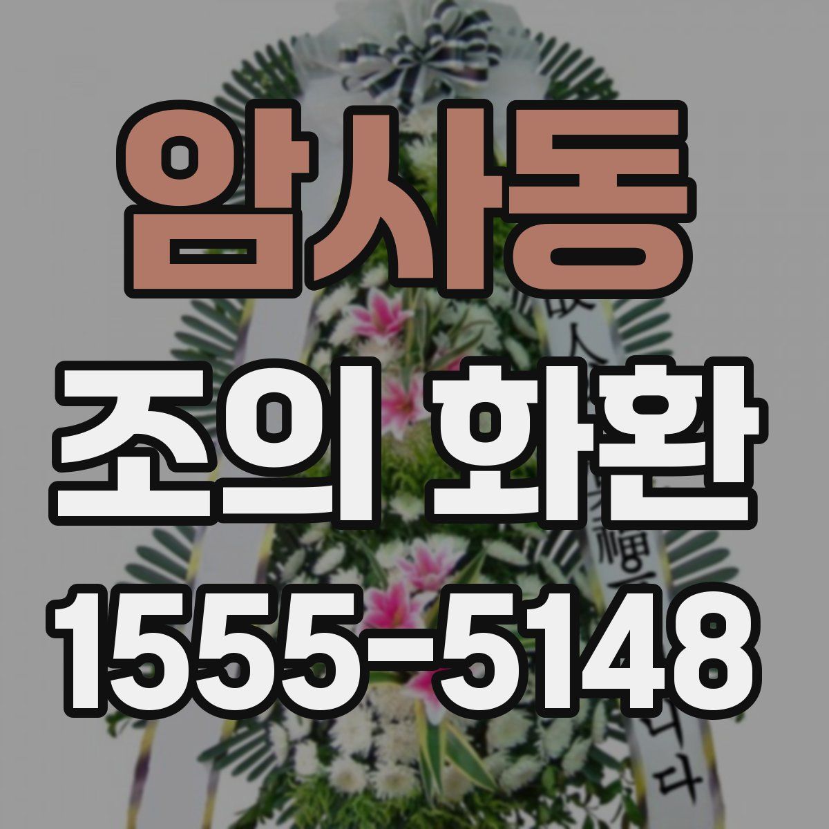 암사동 조의 화환