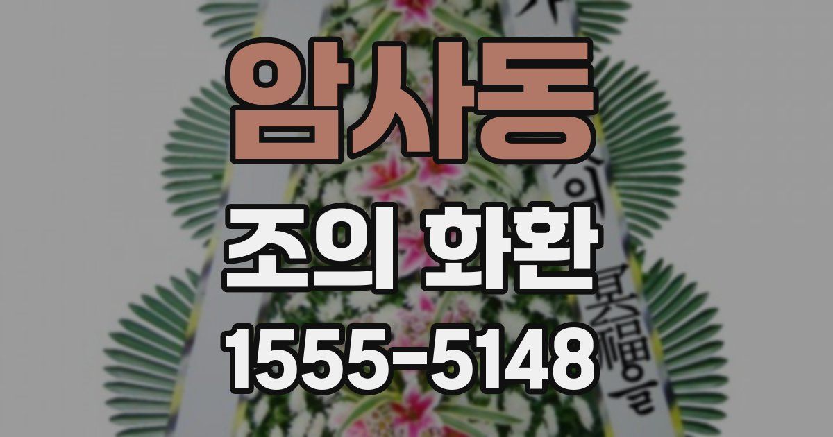 암사동 조의 화환