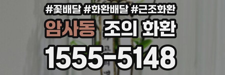 암사동 조의 화환