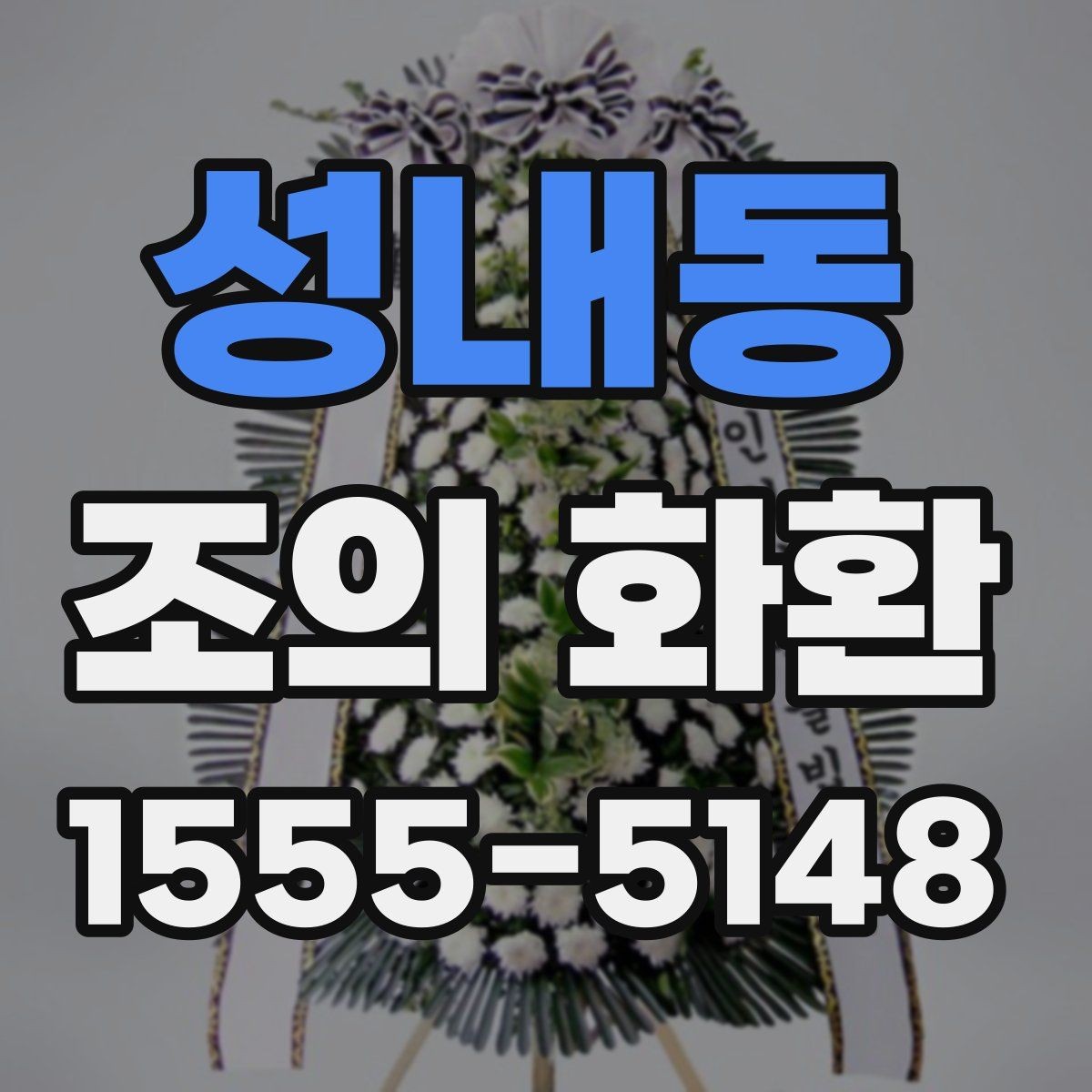 성내동 조의 화환 문구 고르는 방법
