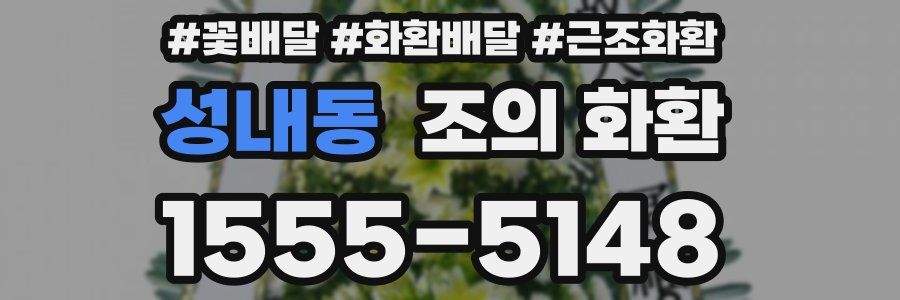 성내동 조의 화환