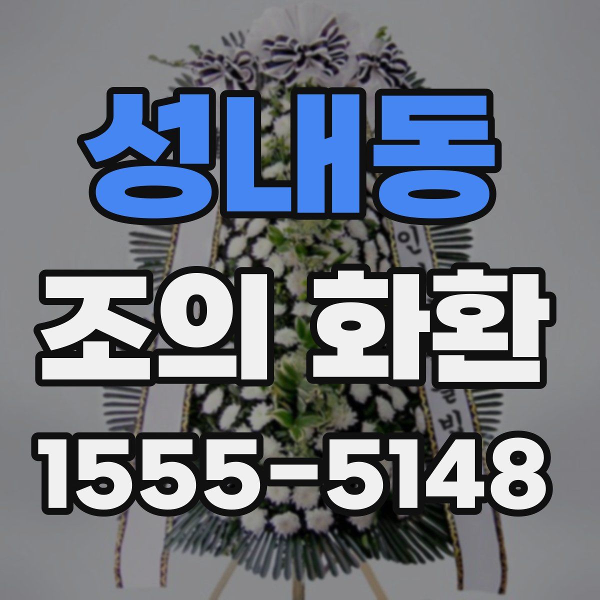 성내동 조의 화환