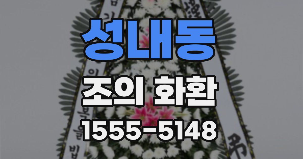 성내동 조의 화환