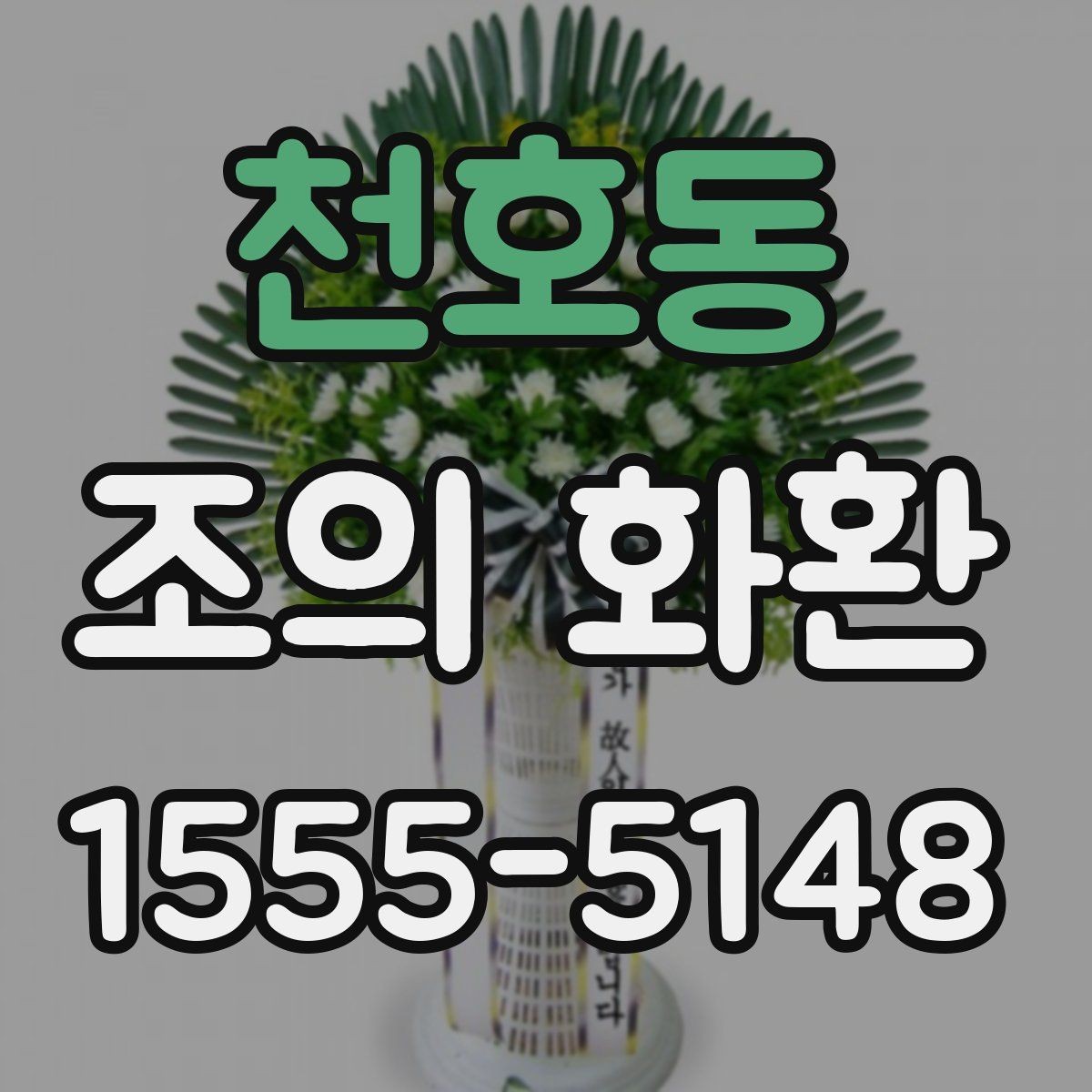 천호동 조의 화환 주문 후 확인해야 할 체크리스트