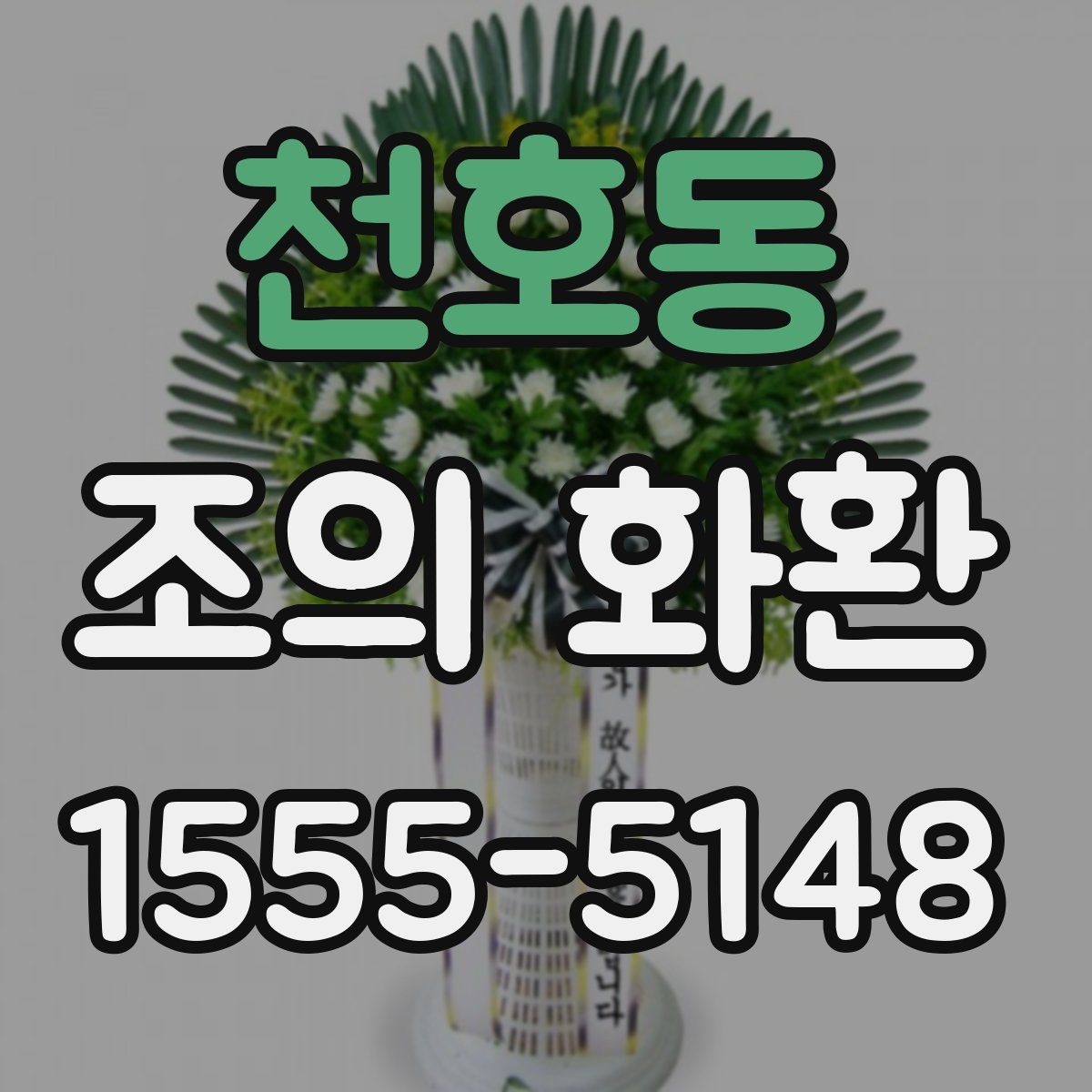 천호동 조의 화환