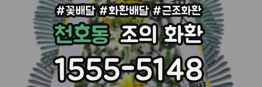 천호동 조의 화환