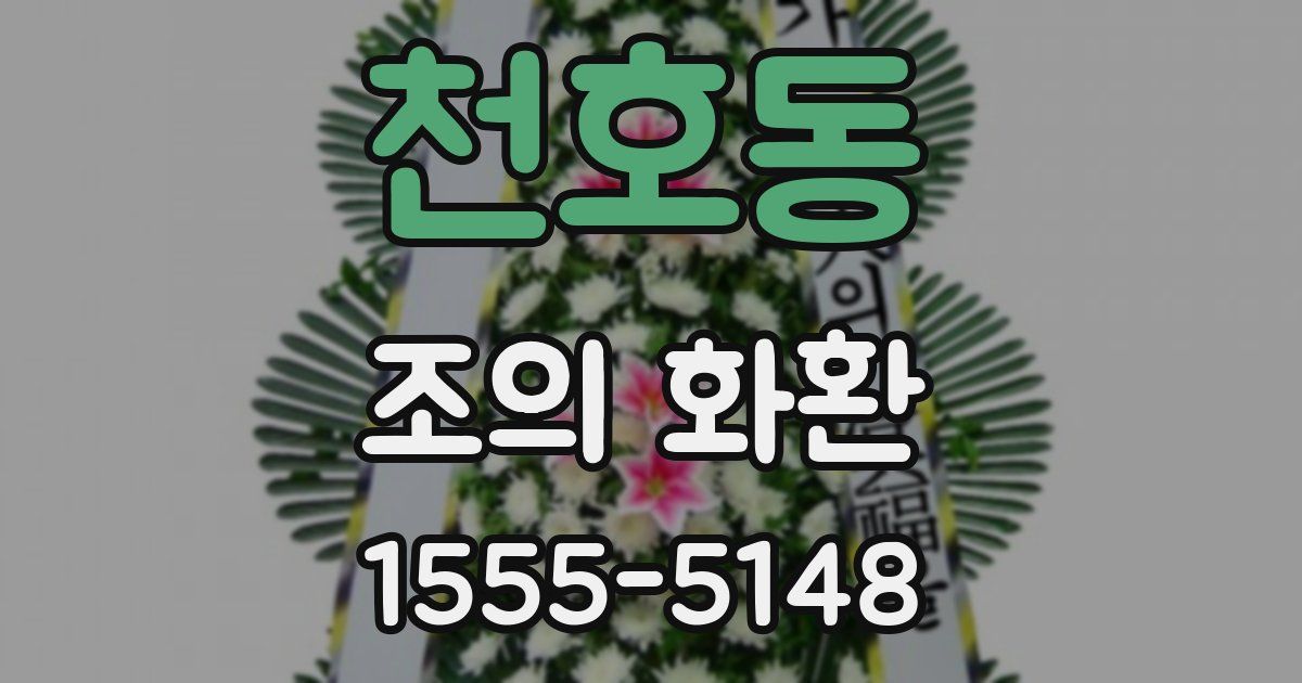 천호동 조의 화환